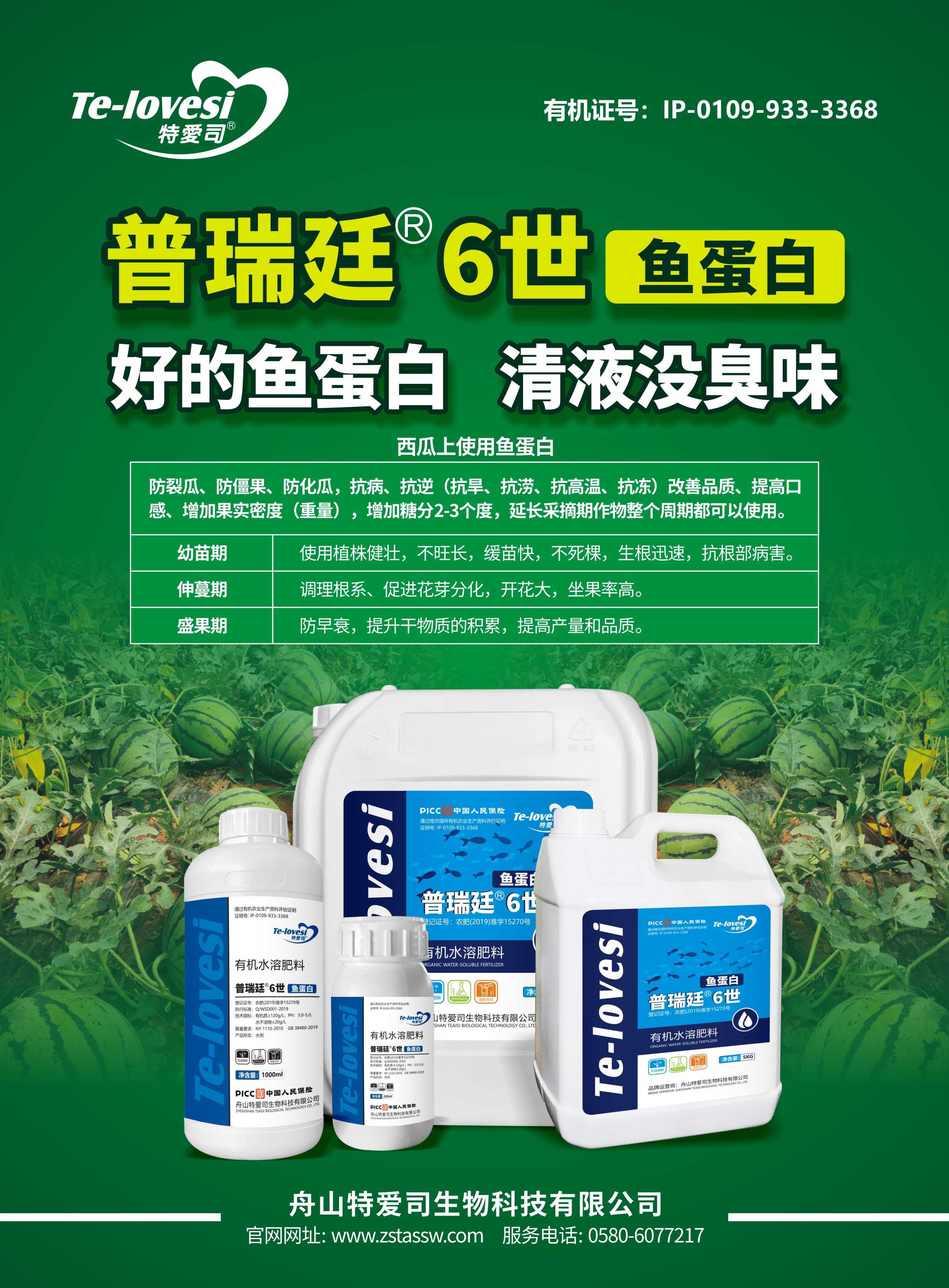 普瑞廷6世-鱼蛋白(西瓜)